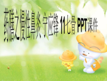 药膳之慢性鼻炎-七骨-课件