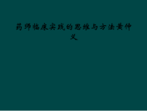 药师临床实践的思维与方法黄仲义课件