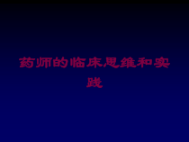 药师的临床思维和实践培训课件