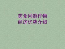 药食同源作物种植优势分析总结课件
