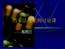 药事法规案例讨论课3课件