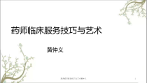 药师临床服务技巧与艺术课件