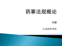 药事法规概论课件