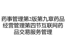 药事管理第2版第九章药品经营管理第四节互联网药品交易服务管理课件