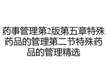 药事管理第2版第五章特殊药品的管理第二节特殊药品的管理精选课件