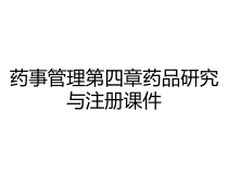 药事管理第四章药品研究与注册课件