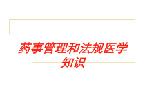 药事管理和法规医学知识培训课件
