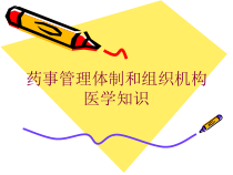 药事管理体制和组织机构医学知识培训课件