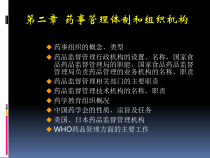 药事管理体制和组织结构课件