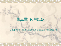 药事管理学_药事组织课件