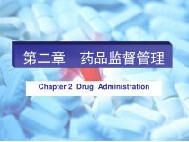 药事管理学第二章药品监督管理课件