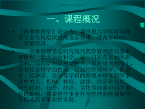 药事管理学医学知识课件