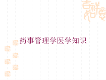 药事管理学医学知识培训课件