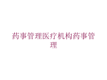 药事管理医疗机构药事管理培训课件