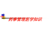 药事管理医学知识培训课件