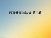 药事管理与法规-第三讲课件