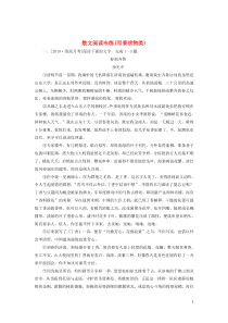 (通用版)高考语文一轮复习全程训练天天练48散文阅读专练写景状物类(含解析)