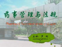 药事管理与法规第1讲课件