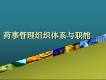 药事管理组织体系与职能课件
