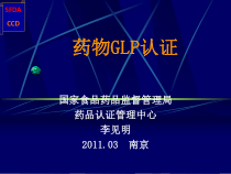 药物GLP认证概述-59张课件
