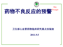 药物不良反应的预警课件