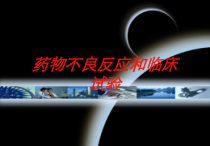 药物不良反应和临床试验培训课件