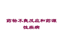 药物不良反应和药源性疾病培训课件