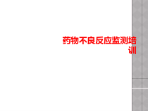 药物不良反应监测培训课件