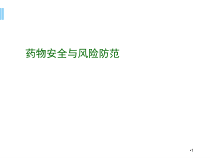 药物安全与风险防范医学课件