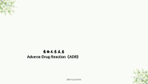 药物不良反应研究课件