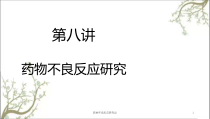 药物不良反应研究课件2