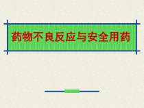 药物不良反应与安全用药课件