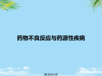 药物不良反应与药源性疾病全面版课件
