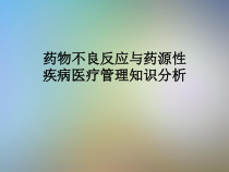 药物不良反应与药源性疾病医疗管理知识分析课件
