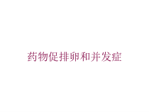 药物促排卵和并发症培训课件