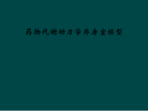 药物代谢动力学非房室模型课件