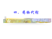 药物代谢与排泄课件