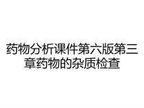 药物分析课件第六版第三章药物的杂质检查