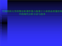 药物分析课件第六版第十六章药品质量控制中的现代分析方法与技术