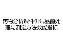 药物分析课件供试品前处理与测定方法效能指标