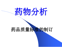 药物分析课件质量标准的制订