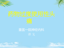 药物过度使用性头痛课件