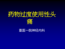 药物过度使用性头痛课件