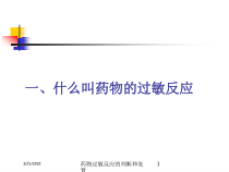 药物过敏反应的判断和处置培训课件