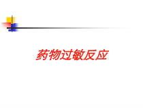 药物过敏反应培训课件