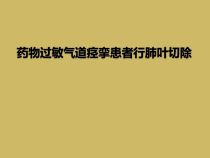 药物过敏气道痉挛患者行肺叶切除课件