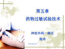 药物过敏试验法课件