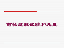 药物过敏试验和处置培训课件