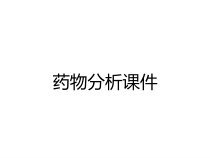 药物分析课件