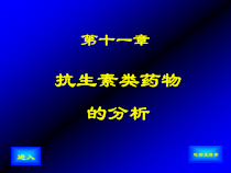 药物分析课件第十一章A抗生素类药物分析